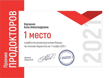 Первое место в рейтинге физиотерапевтов Москвы